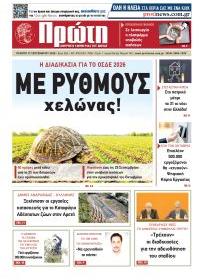 Πρώτη