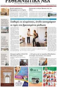 Ρεθεμνιώτικα Νέα