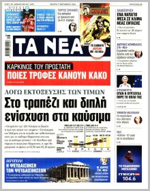 Τα Νέα