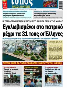 Τύπος Θεσσαλονίκης