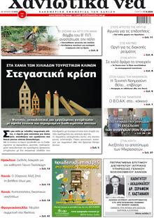 Χανιώτικα Νέα