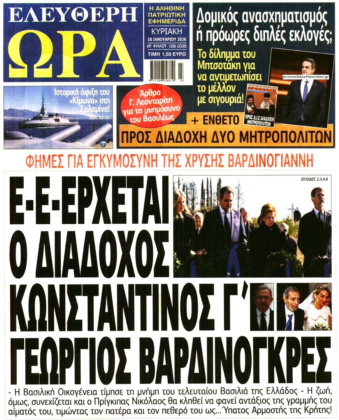 Ελεύθερη Ώρα-18012026