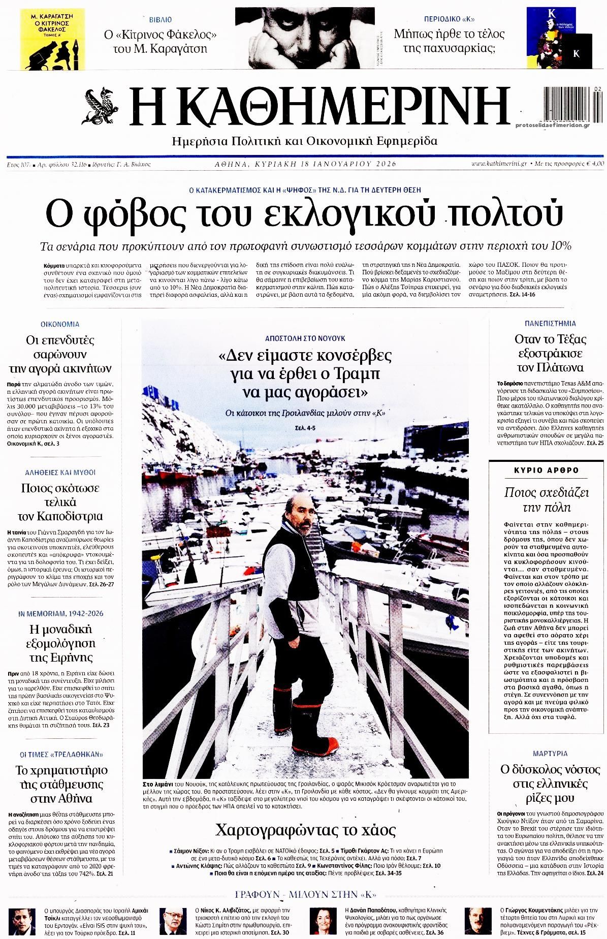 Καθημερινή-18012026