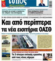 Τύπος Θεσσαλονίκης