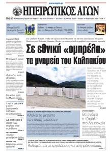 Ηπειρωτικός Αγών