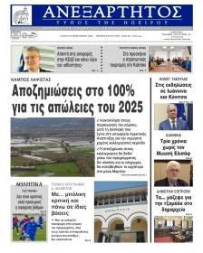 Ανεξάρτητος Ηπείρου