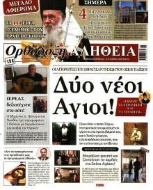 Ορθόδοξη Αλήθεια