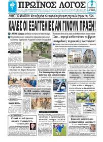 Πρωινός λόγος Ιωαννίνων