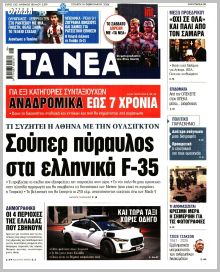 Τα Νέα