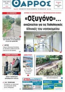 Θάρρος Μεσσηνίας