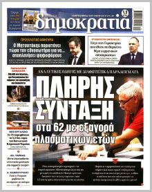 Δημοκρατία
