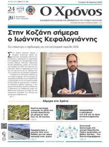 Ο Χρόνος Κοζάνης