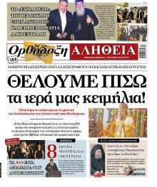 Ορθόδοξη Αλήθεια