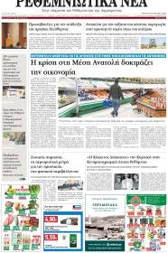 Ρεθεμνιώτικα Νέα