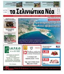 Σελινιώτικα Νέα