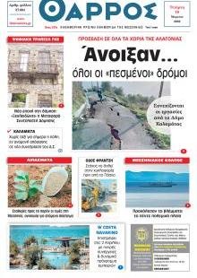 Θάρρος Μεσσηνίας