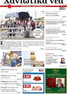 Χανιώτικα Νέα