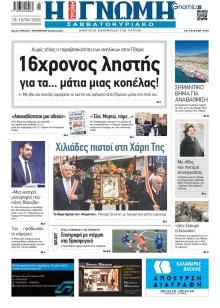 Γνώμη της Πάτρας