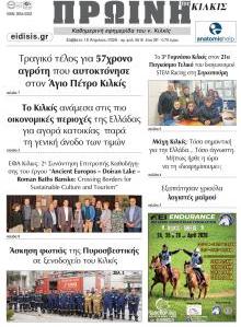 Πρωινή Κιλκίς