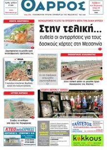 Θάρρος Μεσσηνίας