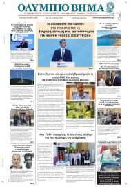 Ολύμπιο Βήμα