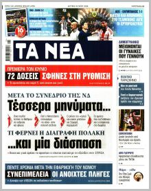 Τα Νέα