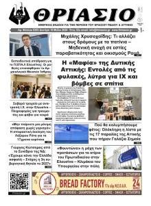 Θριάσιο