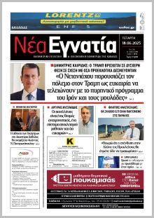 Νέα Εγνατία
