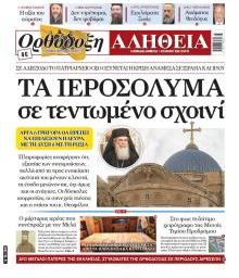 Ορθόδοξη Αλήθεια