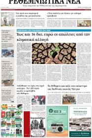 Ρεθεμνιώτικα Νέα