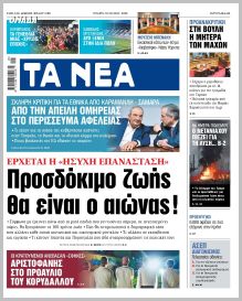 Τα Νέα
