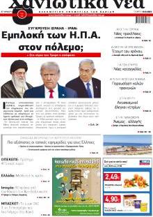 Χανιώτικα Νέα