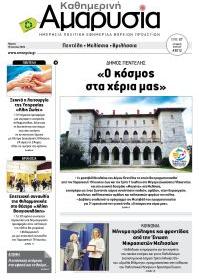 Αμαρυσία