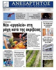 Ανεξάρτητος Ηπείρου