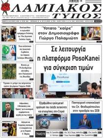 Λαμιακός Τύπος