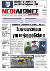 Νέοι Αγώνες