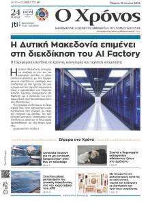 Ο Χρόνος Κοζάνης