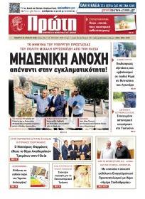 Πρώτη
