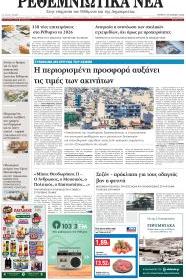 Ρεθεμνιώτικα Νέα
