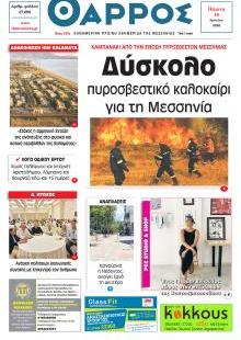 Θάρρος Μεσσηνίας