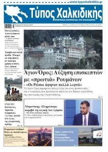 Τύπος Χαλκιδικής