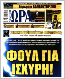 Η ώρα των Σπορ