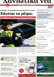 Χανιώτικα Νέα