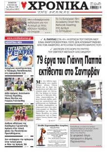 Χρονικά Δράμας