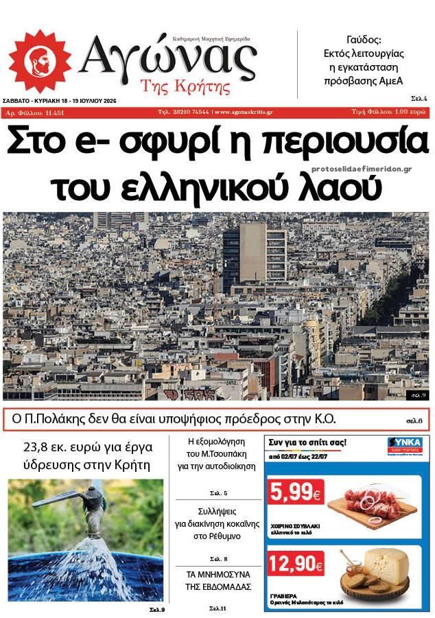 Αγώνας της Κρήτης-18072026