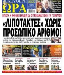 Ελεύθερη Ώρα
