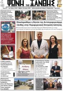 Φωνή της Ξάνθης