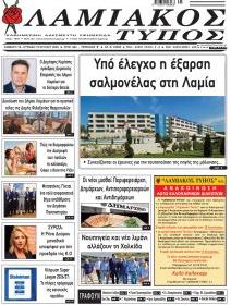 Λαμιακός Τύπος