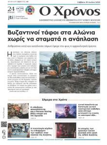Ο Χρόνος Κοζάνης