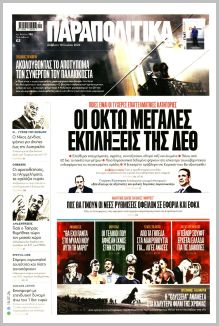 Παραπολιτικά